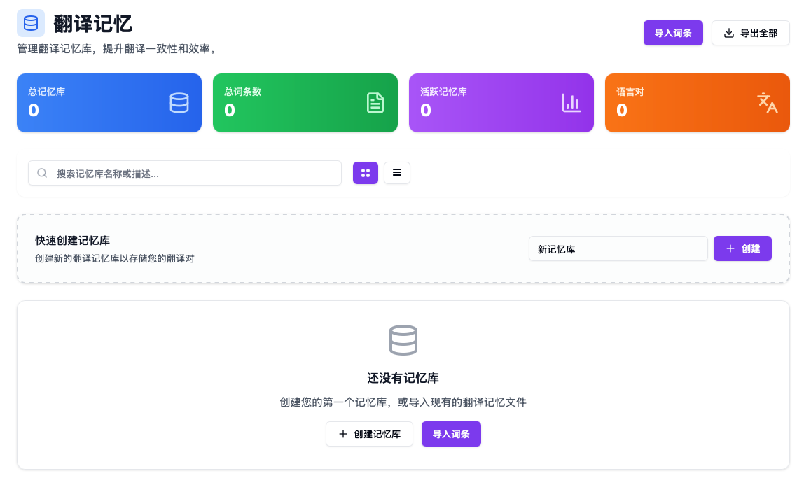 翻译记忆 (Translation Memory)